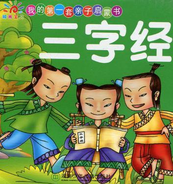 我的第一套親子啟蒙書: 三字經(jīng)