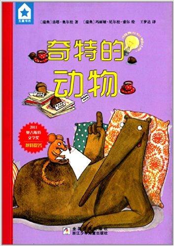 五星書坊: 奇特的動物