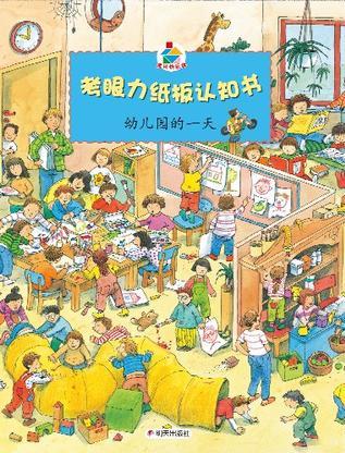 幼兒園的一天-考眼力紙板認(rèn)知書