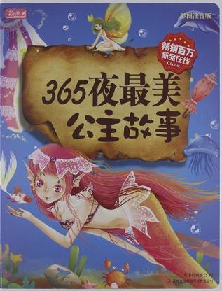 365夜最美公主故事