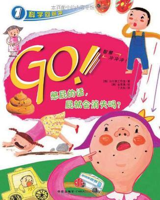 GO!憋屁的話, 屁就會(huì)消失嗎?