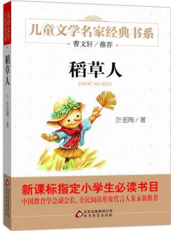 兒童文學經(jīng)典書系: 稻草人