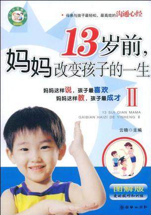 13歲前媽媽改變孩子的一生2