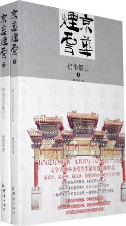 京華煙云(全兩冊)