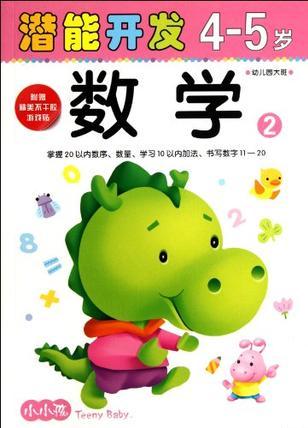 4-5歲-數(shù)學2-潛能開發(fā)-幼兒園大班