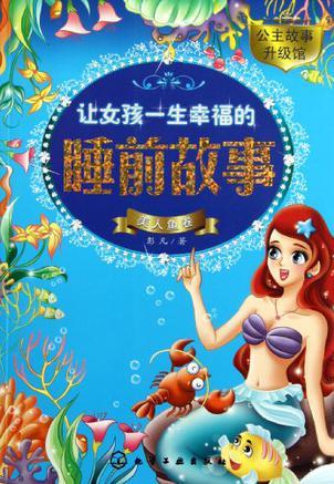 讓女孩一生幸福的睡前故事(美人魚(yú)卷)