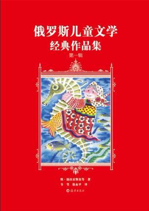 俄羅斯兒童文學經(jīng)典作品集.第一輯