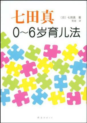 七田真0～6歲育兒法