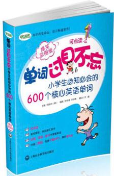 單詞過目不忘: 小學(xué)生必知必會(huì)的600個(gè)核心英語單詞(爆笑彩圖版)