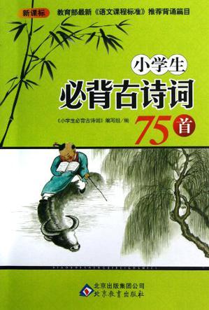 小學(xué)生必背古詩(shī)詞75首