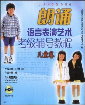 朗誦語言表演藝術(shù)考級輔導(dǎo)教程.兒童卷附DVD