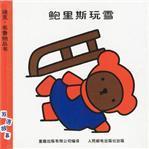 迪克.布魯納叢書(共10冊)