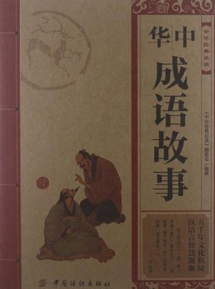 中華成語故事