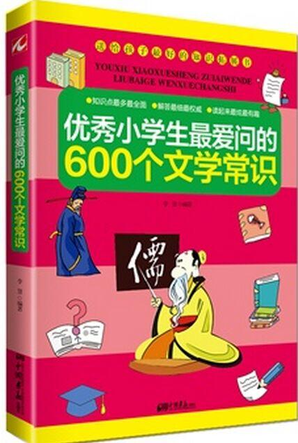 優(yōu)秀小學(xué)生最愛問的600個文學(xué)常識