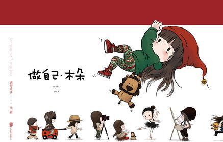 做自己, 木朵