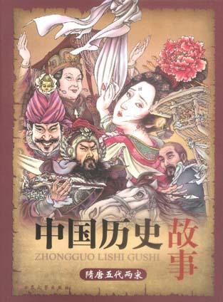 中国历史故事(四卷)