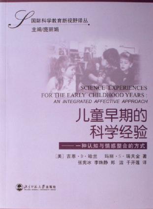 兒童早期的科學(xué)經(jīng)驗-一種認(rèn)知與情感整合的方式