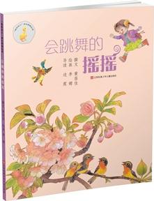 "我在這兒"成長閱讀叢書*會(huì)跳舞的搖搖