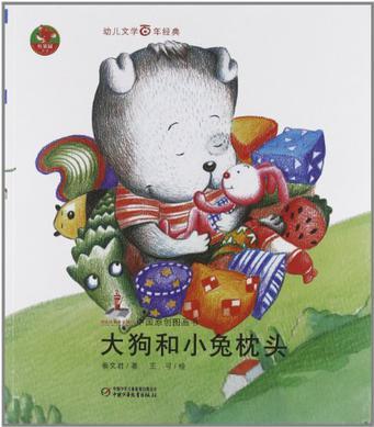 大狗和小兔枕頭-中國原創(chuàng)圖畫書-幼兒文學(xué)百年經(jīng)典