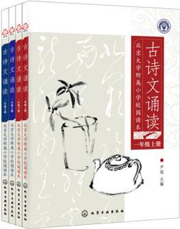 北大附小校園讀本: 古詩(shī)文誦讀(低年級(jí)套裝共4冊(cè))