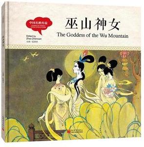 幼學(xué)啟蒙叢書·中國名勝傳說: 巫山神女