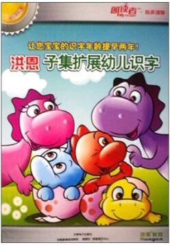 洪恩子集擴(kuò)展幼兒識字/洪恩朗讀者(1CDROM)