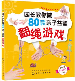 園長(zhǎng)教你做80款親子益智翻繩游戲 [3-6歲幼兒 及 家長(zhǎng), 幼教類從業(yè)人員]