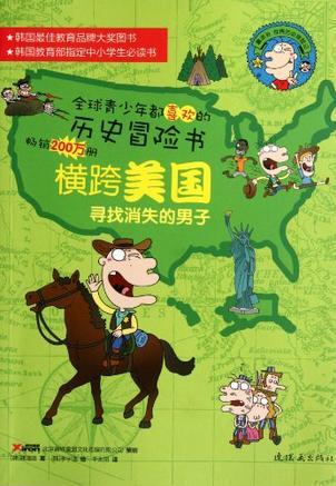 橫跨美國 尋找消失的男子-全球青少年都喜歡的歷史冒險(xiǎn)書