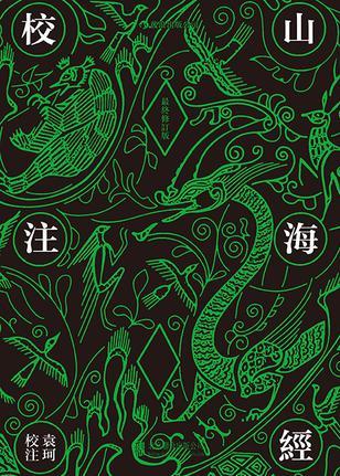 山海經(jīng)校注(最終)