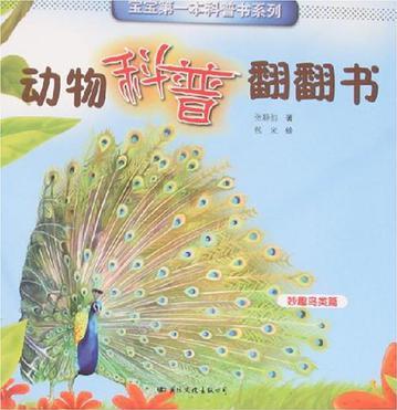 動物科普翻翻書(全四冊)