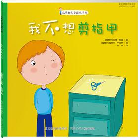 兒童自我管理故事書(shū) 我不想剪指甲