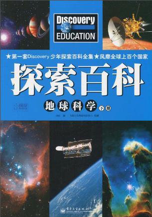 Discovery Education探索百科 地球科學(xué)下冊