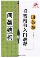 田英章毛筆楷書入門教程.間架結(jié)構(gòu)