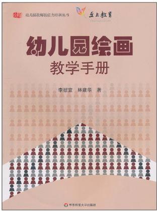 幼兒園繪畫教學(xué)手冊