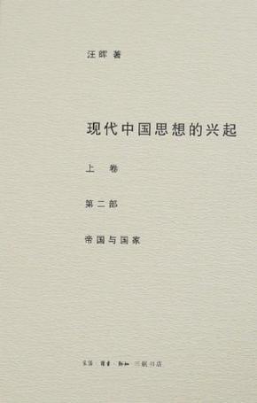 現(xiàn)代中國思想的興起(全四冊)