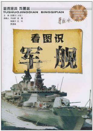 看圖識軍艦