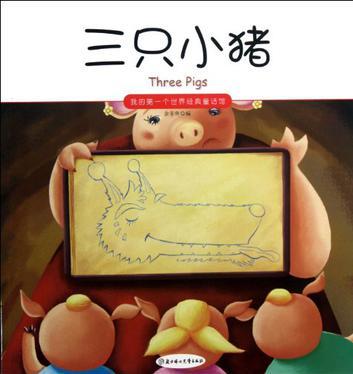 三只小豬/我的第一個世界經(jīng)典童話館