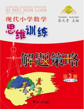 現(xiàn)代小學(xué)數(shù)學(xué)思維訓(xùn)練解題策略(第3冊(cè)·二年級(jí)·上)(第2版)