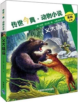 傳世今典·動物小說: 義犬情深 [7-10歲]