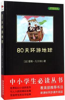 中小學生必讀叢書: 80天環(huán)游地球