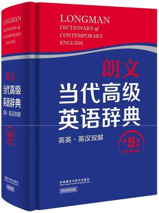 朗文當(dāng)代高級(jí)英語(yǔ)辭典(英英.英漢雙解)(第五版)