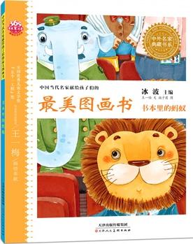 中國當(dāng)代名家獻給孩子們的最美圖畫書—書本里的螞蟻