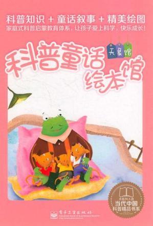 科普童話繪本館(1-10冊(cè))