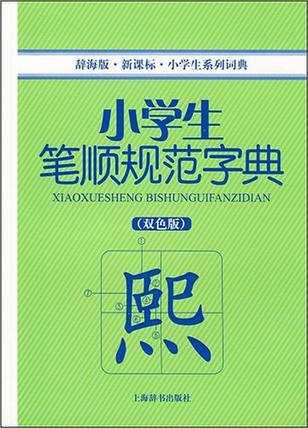 (辭海版)小學(xué)生系列詞典*小學(xué)生筆順規(guī)范字典