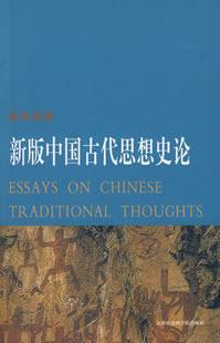 新版中國(guó)古代思想史論