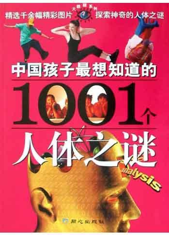 中國孩子最想知道的1001個人體之謎