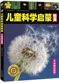 金色童書 兒童科學啟蒙圖典 有趣的植物