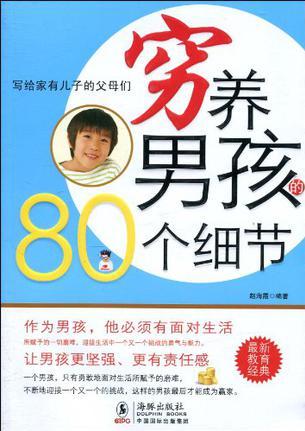 窮養(yǎng)男孩的80個細節(jié)