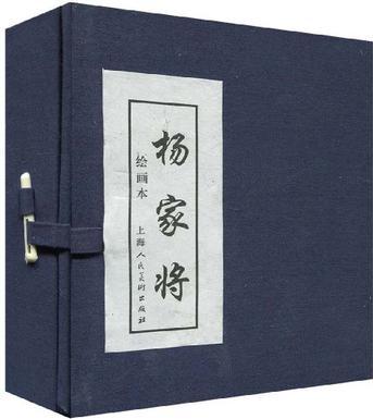 楊家將繪畫(huà)本(1-5冊(cè))