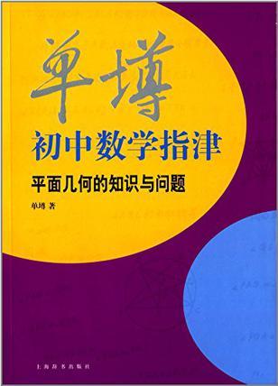 單墫初中數學指津